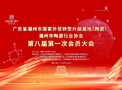 潮州市陶瓷行业协会第八届第一次会员大会圆满成功召开